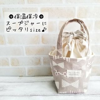 スープジャーポーチ☆ナチュラルりぼんグレージュ(外出用品)