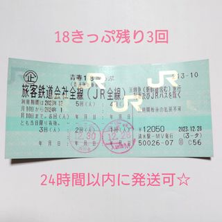 ジェイアール(JR)の青春18きっぷ残り3回分(鉄道乗車券)