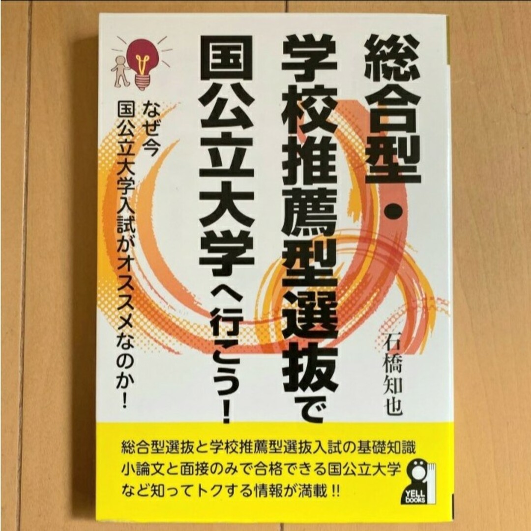 総合型・学校推薦型選抜で国公立大学へ行こう!」 石橋知也の通販 by