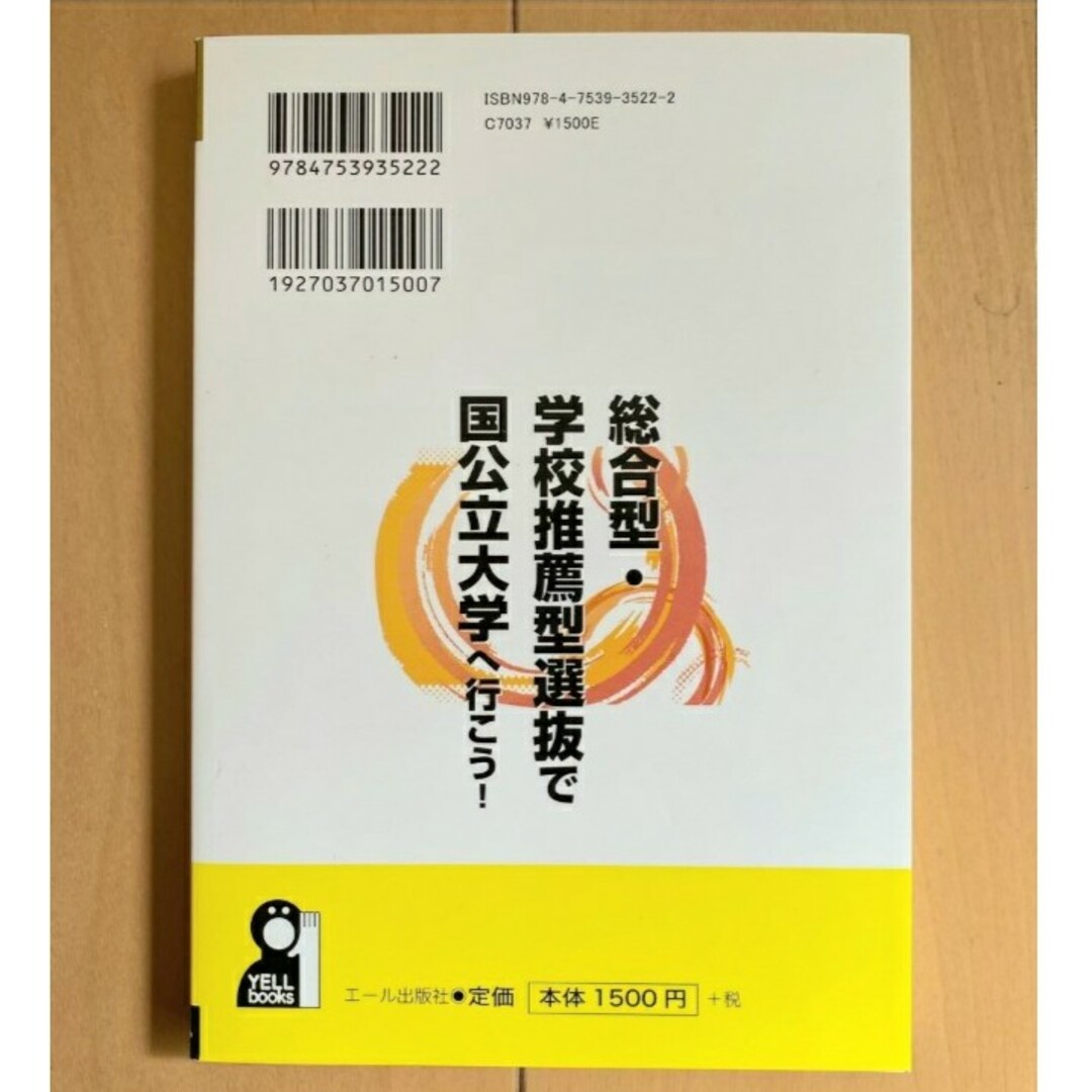 総合型・学校推薦型選抜で国公立大学へ行こう!」 石橋知也の通販 by