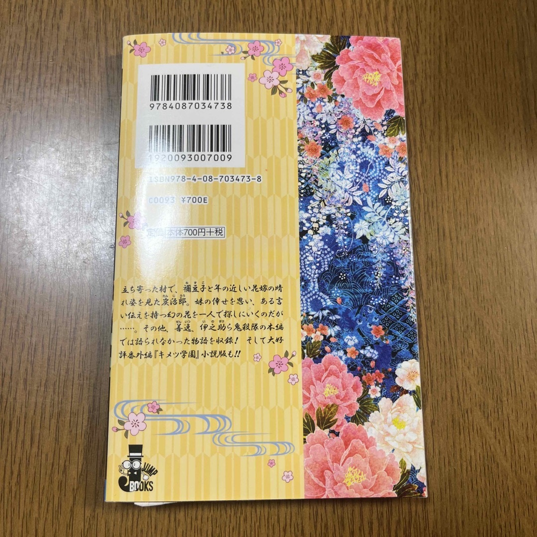 鬼滅の刃　しあわせの花 エンタメ/ホビーの本(文学/小説)の商品写真