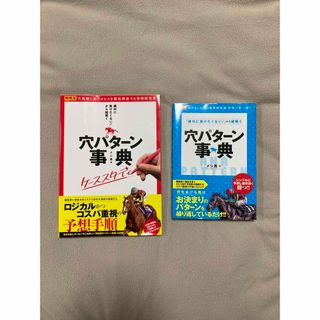 【中古】「絶対に負けたくない！」から紐解く穴パターン事典/ガイドワークス/メシ馬(趣味/スポーツ/実用)