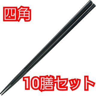 福井クラフト 箸 10膳セット 黒 21cm PBT樹脂箸 四角 食洗機対応(カトラリー/箸)