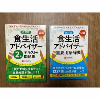 【公式】食生活アドバイザー２級テキスト＆問題集(資格/検定)