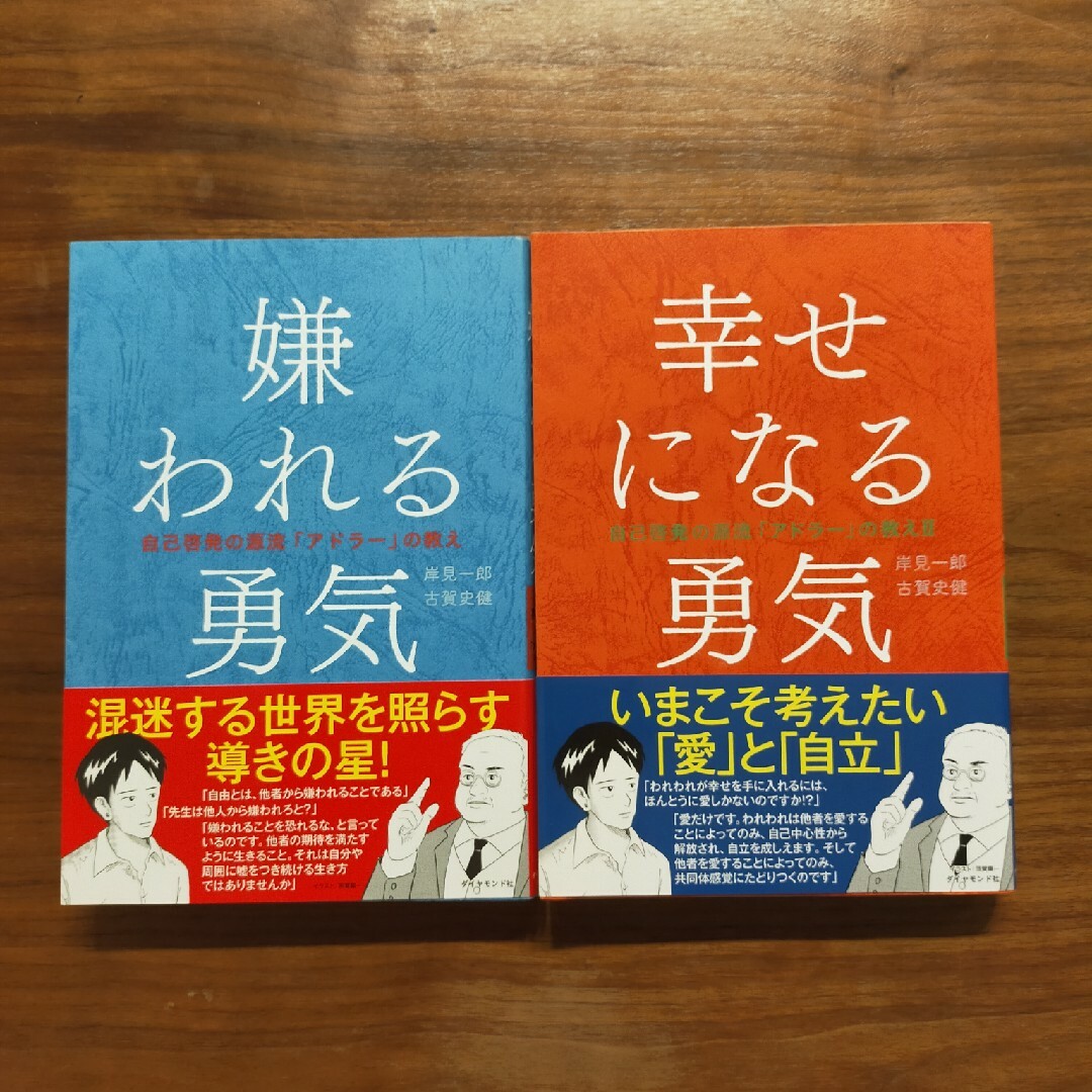 ムク様　専用　嫌われる勇気　幸せになる勇気 エンタメ/ホビーの本(人文/社会)の商品写真