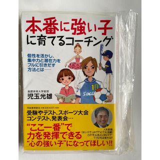 本番に強い子に育てるコ－チング 個性を活かし、集中力と潜在力をフルに引き出す方法(その他)