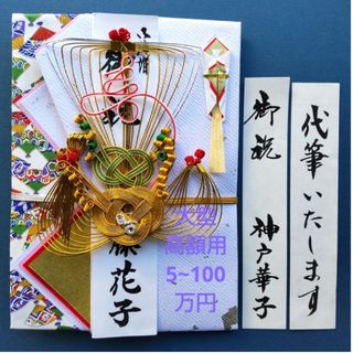 新品【大型高額用　(む)宝舟女】代筆付　 御祝い袋 のし袋 ご祝儀袋 御祝儀袋(その他)