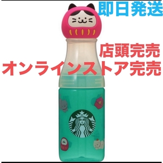 スターバックスコーヒー(Starbucks Coffee)の【ラスト1点】Starbucks 2024サニーボトルまねきねこだるま500ml(その他)