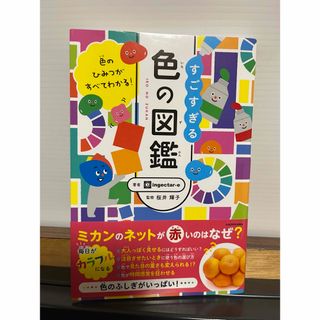 色のひみつがすべてわかる！すごすぎる色の図鑑(語学/参考書)