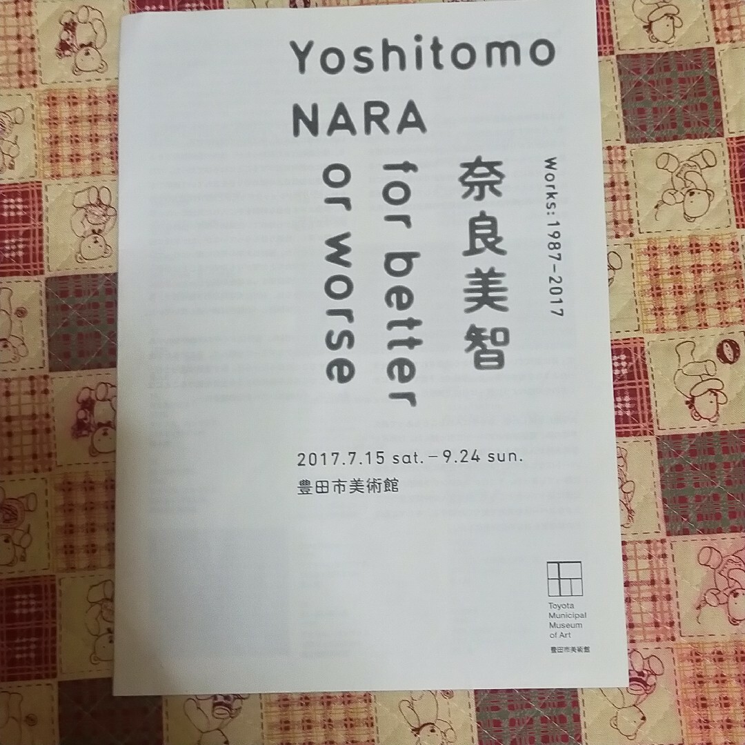 奈良美智 for better or worse 豊田市美術館 画集 ポスター付 エンタメ/ホビーの本(アート/エンタメ)の商品写真