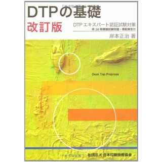 DTPの基礎 改訂版 岸本 正治(語学/参考書)