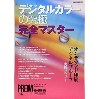デジタルカラーの究極完全マスター (プリメディアシリーズ) 印刷出版研究所編集室(語学/参考書)