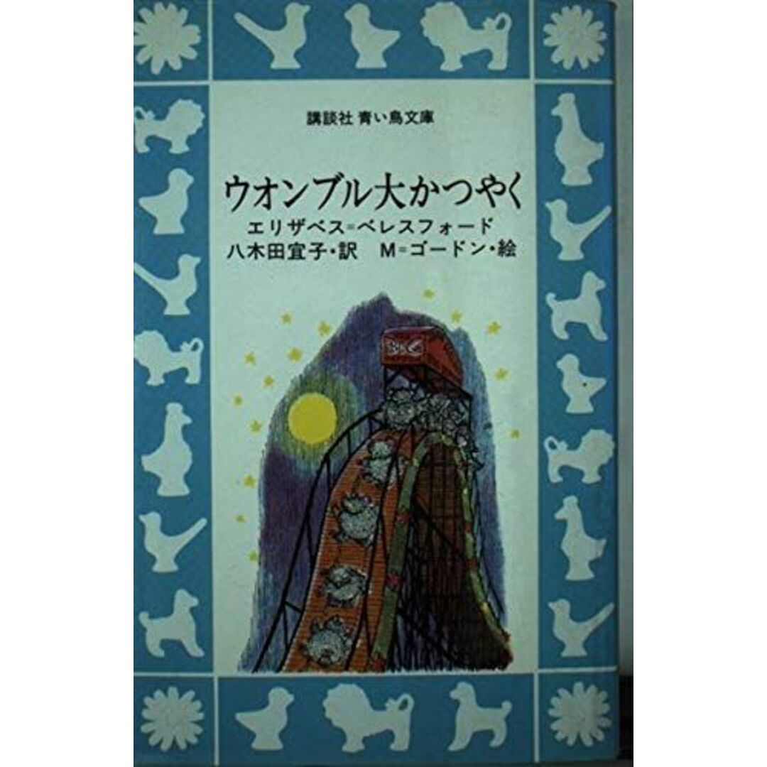 入荷nowオンラインストア ウオンブル大かつやく (講談社青い鳥文庫 宜子 八木田 M=ゴードン; エリザベス=ベレスフォード、 89-1) 語学+参考書