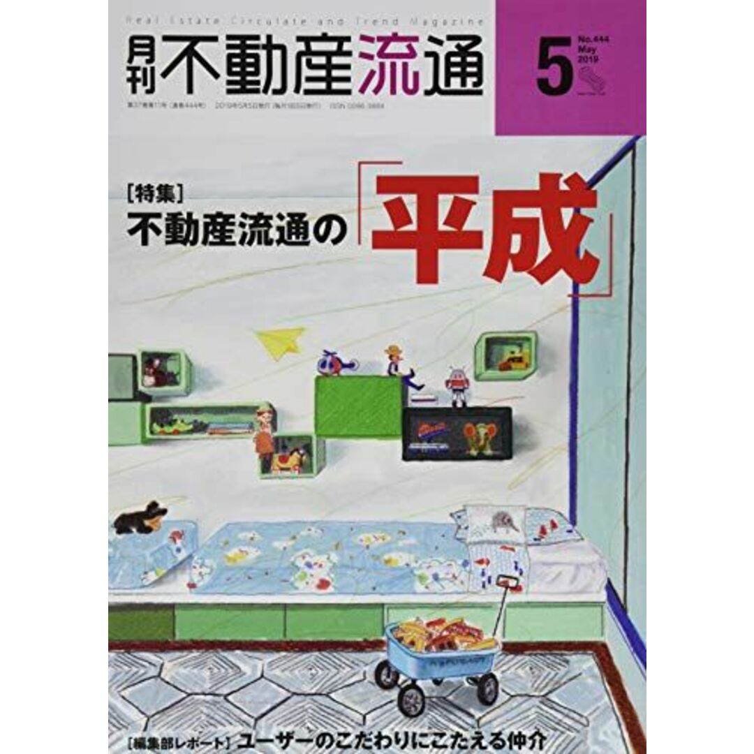 月刊不動産流通 2019年5月号-不動産流通の「平成」 不動産流通研究所 月刊不動産流通 2019年5月号-不動産流通の「平成」 不動産流通研究所