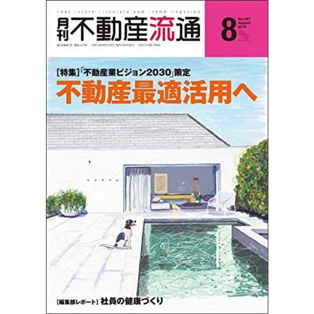 月刊不動産流通 2019年8月号-「不動産業ビジョン2030」 策定 不動産最適活用へ 不動産流通研究所 エンタメ/ホビーの本(語学/参考書)の商品写真