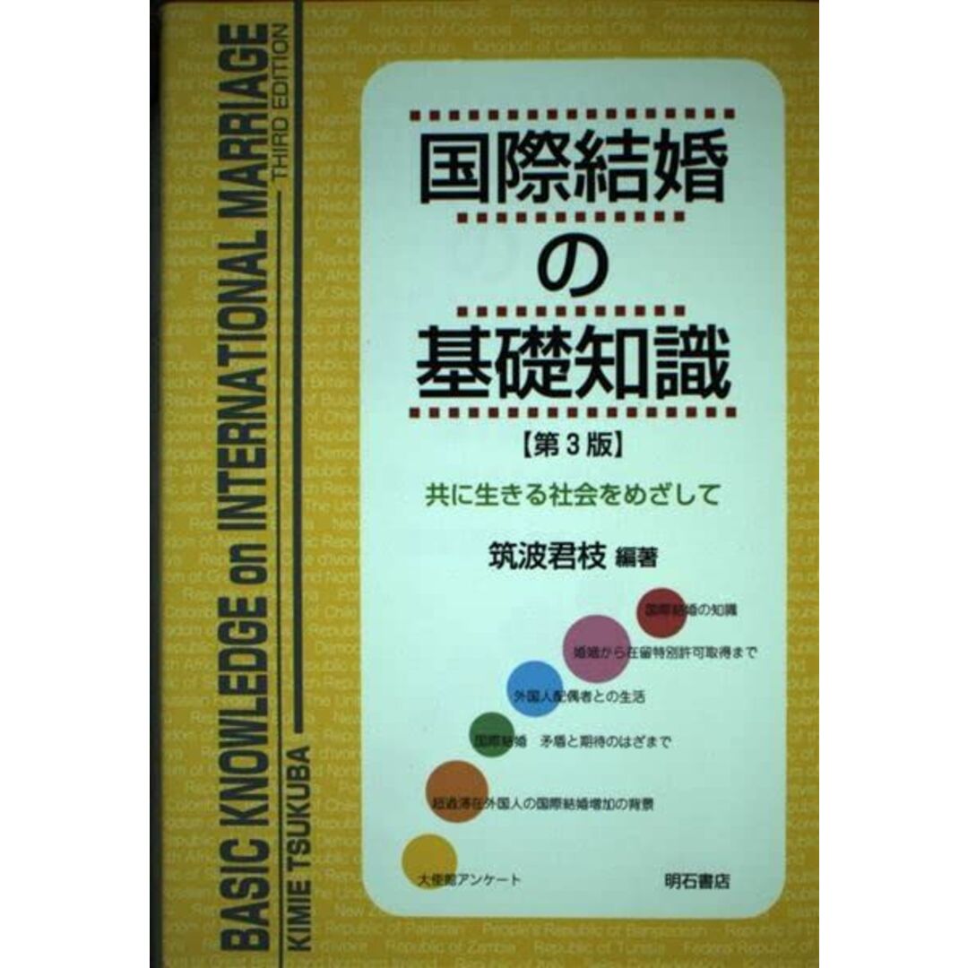 国際結婚の基礎知識【第3版】 筑波 君枝 エンタメ/ホビーの本(語学/参考書)の商品写真