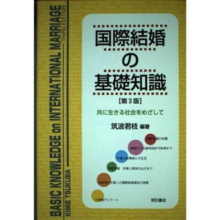 国際結婚の基礎知識【第3版】 筑波 君枝(語学/参考書)