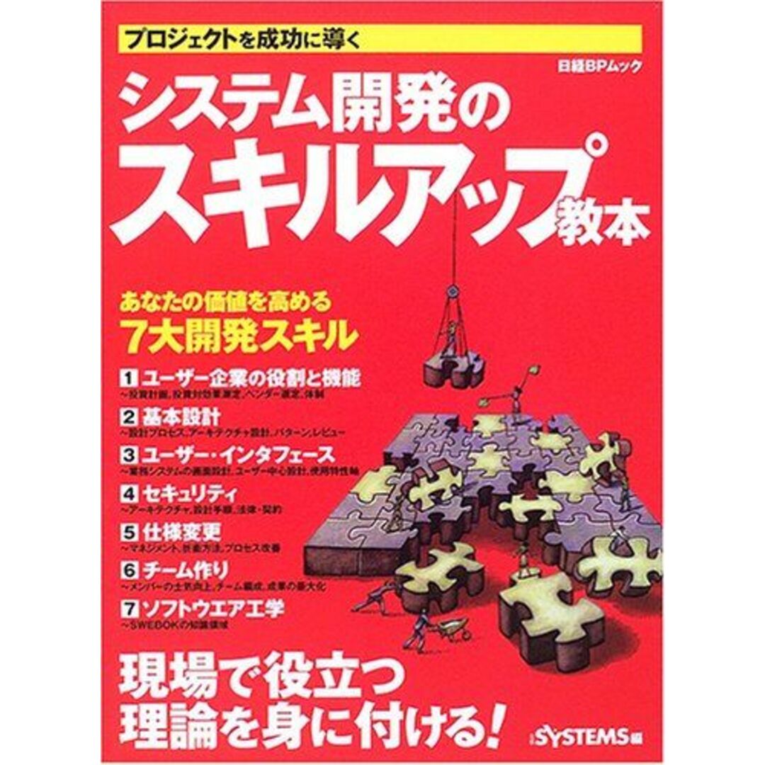 システム開発のスキルアップ教本 (日経BPムック) 日経SYSTEMS エンタメ/ホビーの本(語学/参考書)の商品写真