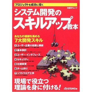 システム開発のスキルアップ教本 (日経BPムック) 日経SYSTEMS(語学/参考書)