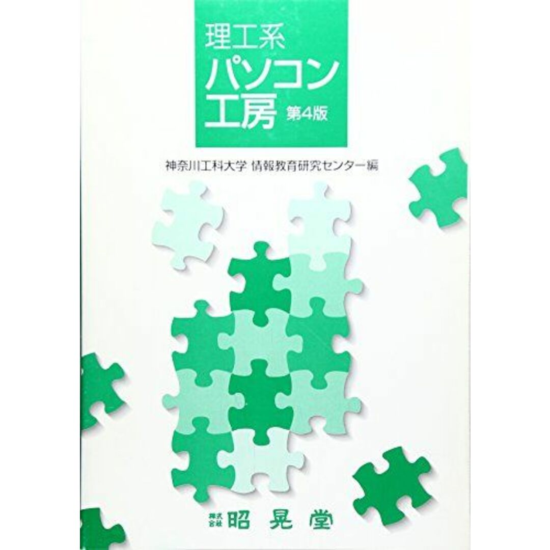 理工系 パソコン工房 神奈川工科大学情報教育研究センター エンタメ/ホビーの本(語学/参考書)の商品写真