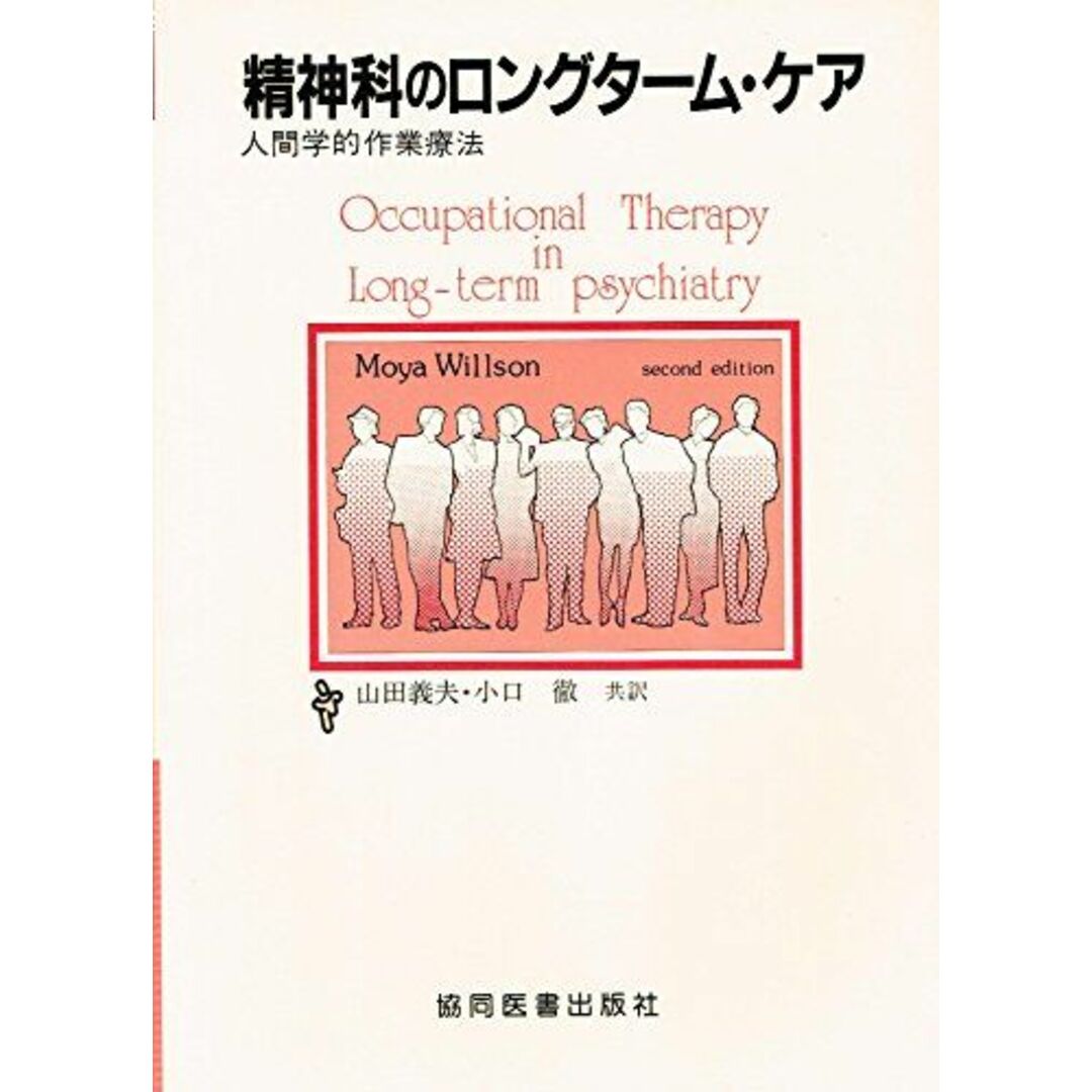 精神科のロングターム・ケア―人間学的作業療法 Moya Willson、 山田 義夫; 小口 徹コンディションランク