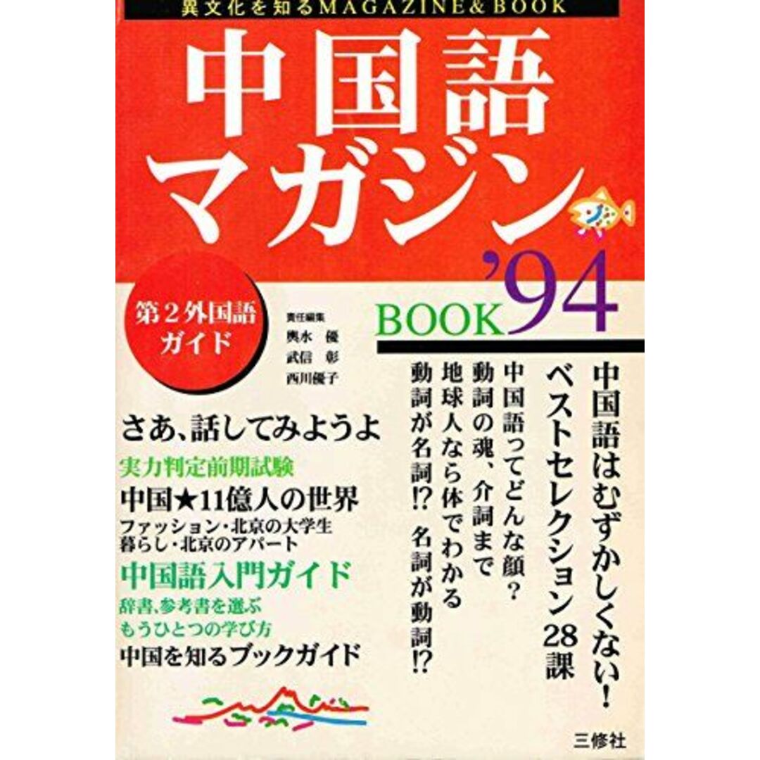 中国語マガジンbook ’94―第2外国語ガイド (異文化を知るMagazine&Book) 輿水 優 エンタメ/ホビーの本(語学/参考書)の商品写真