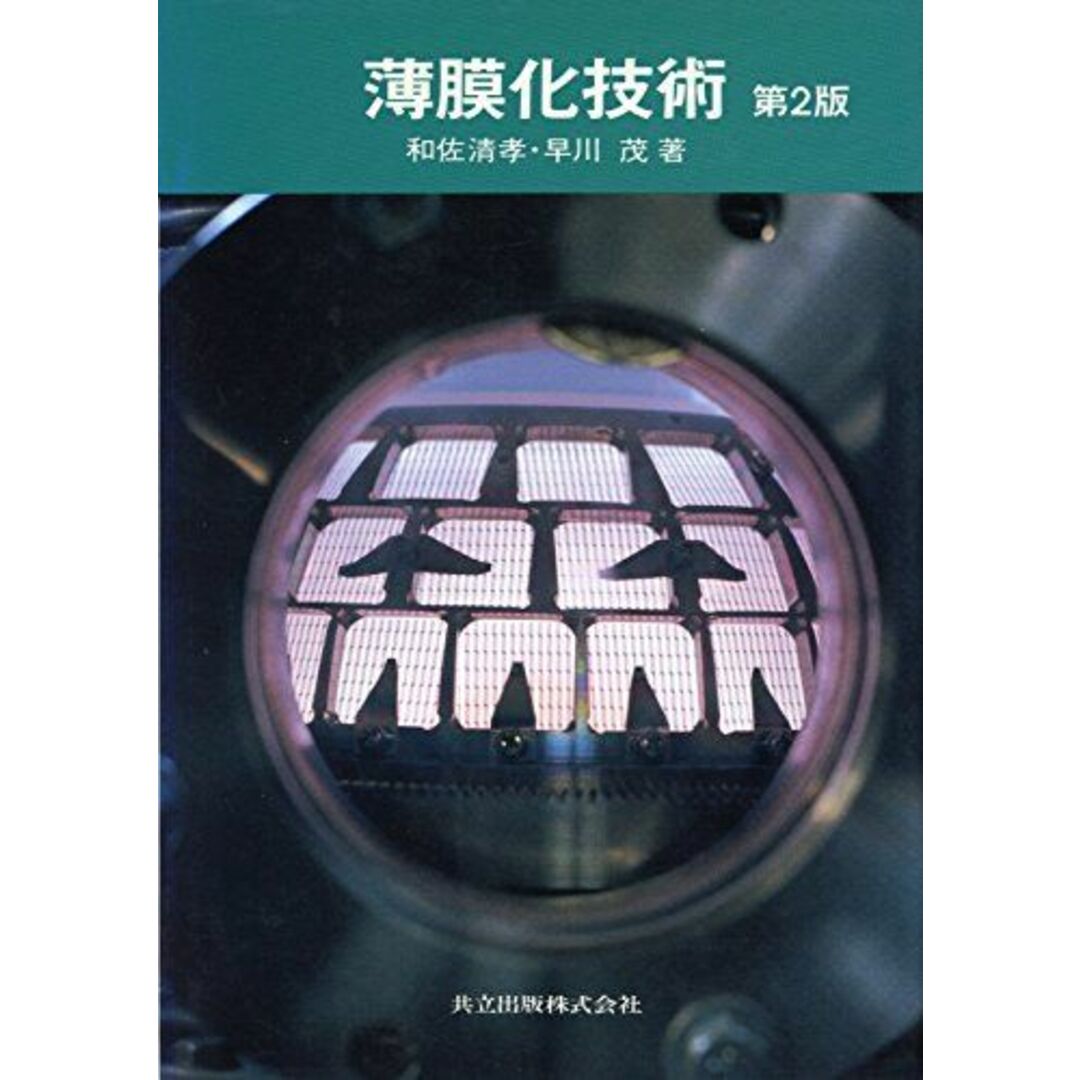 薄膜化技術〔第2版〕 清孝, 和佐; 茂, 早川 エンタメ/ホビーの本(語学/参考書)の商品写真