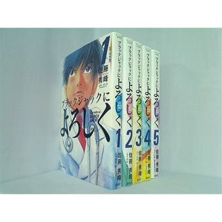 ブラックジャックによろしく  佐藤 秀峰 １巻-５巻。(その他)