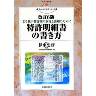 特許明細書の書き方―より強い特許権の取得と活用のために (現代産業選書―知的財産実務シリーズ) [単行本] 忠彦， 伊東; 伊東国際特許事務所(語学/参考書)