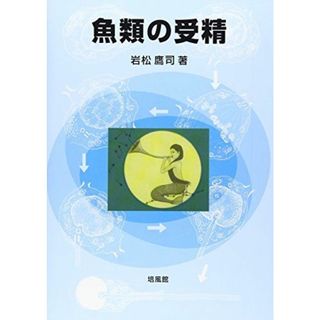 魚類の受精 [単行本] 岩松 鷹司(語学/参考書)