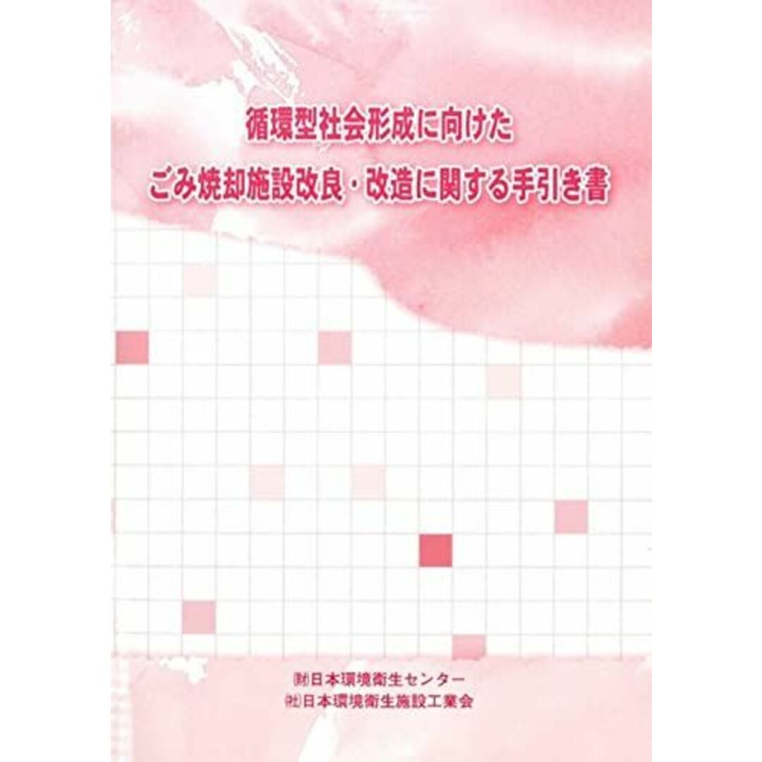 ごみ焼却施設改良・改造技術に関する手引き書 [単行本] 日本環境衛生センタ-; 日本環境衛生施設工業会 エンタメ/ホビーの本(語学/参考書)の商品写真