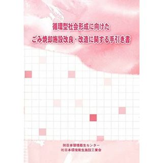 ごみ焼却施設改良・改造技術に関する手引き書 [単行本] 日本環境衛生センタ-; 日本環境衛生施設工業会(語学/参考書)