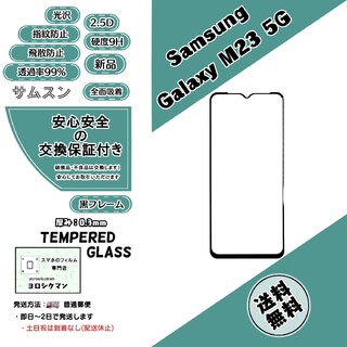サムスン(SAMSUNG)の【新品】Samsung Galaxy M23 5G ガラスフィルム(保護フィルム)