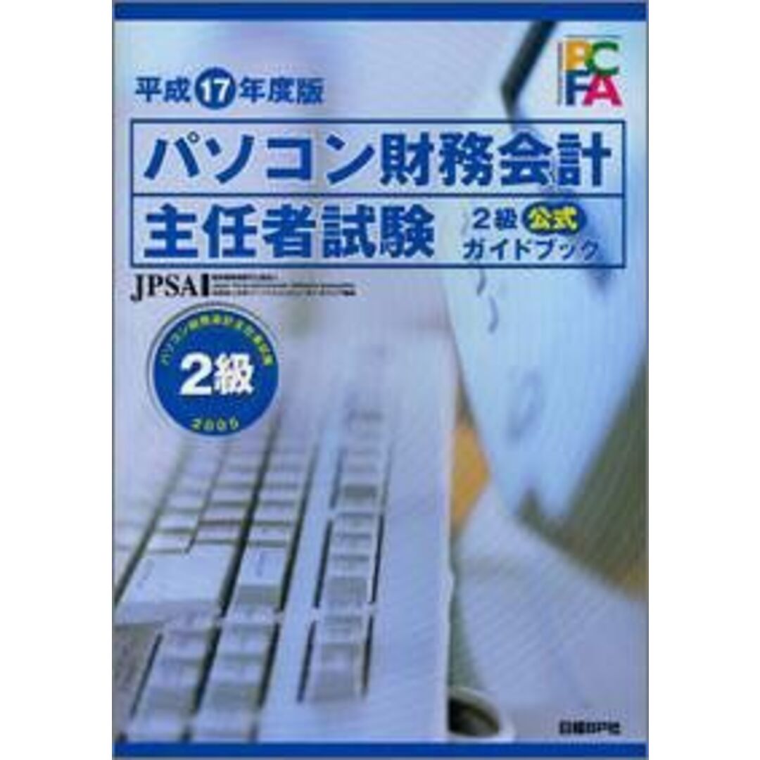 平成17年度版 パソコン財務会計主任者試験2級公式ガイドブック 日本パーソナルコンピュータソフトウェア協会ブックスドリーム出品一覧旺文社