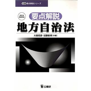 要点解説・地方自治法―改正法完全対応 (公法要点解説シリーズ) 稔彦， 大島; 敏博， 加藤(語学/参考書)