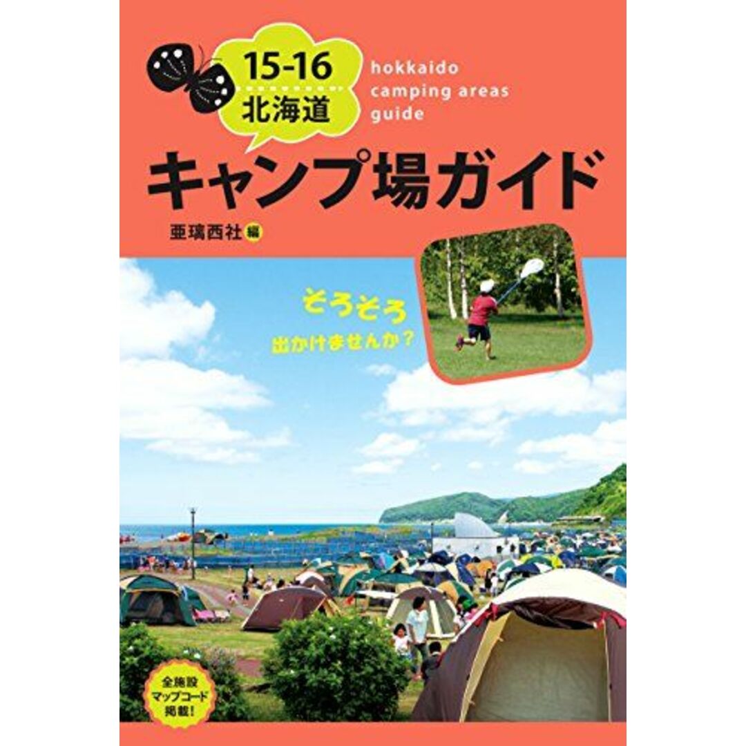 15-16北海道キャンプ場ガイド 亜璃西社 エンタメ/ホビーの本(語学/参考書)の商品写真