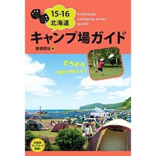 15-16北海道キャンプ場ガイド 亜璃西社(語学/参考書)