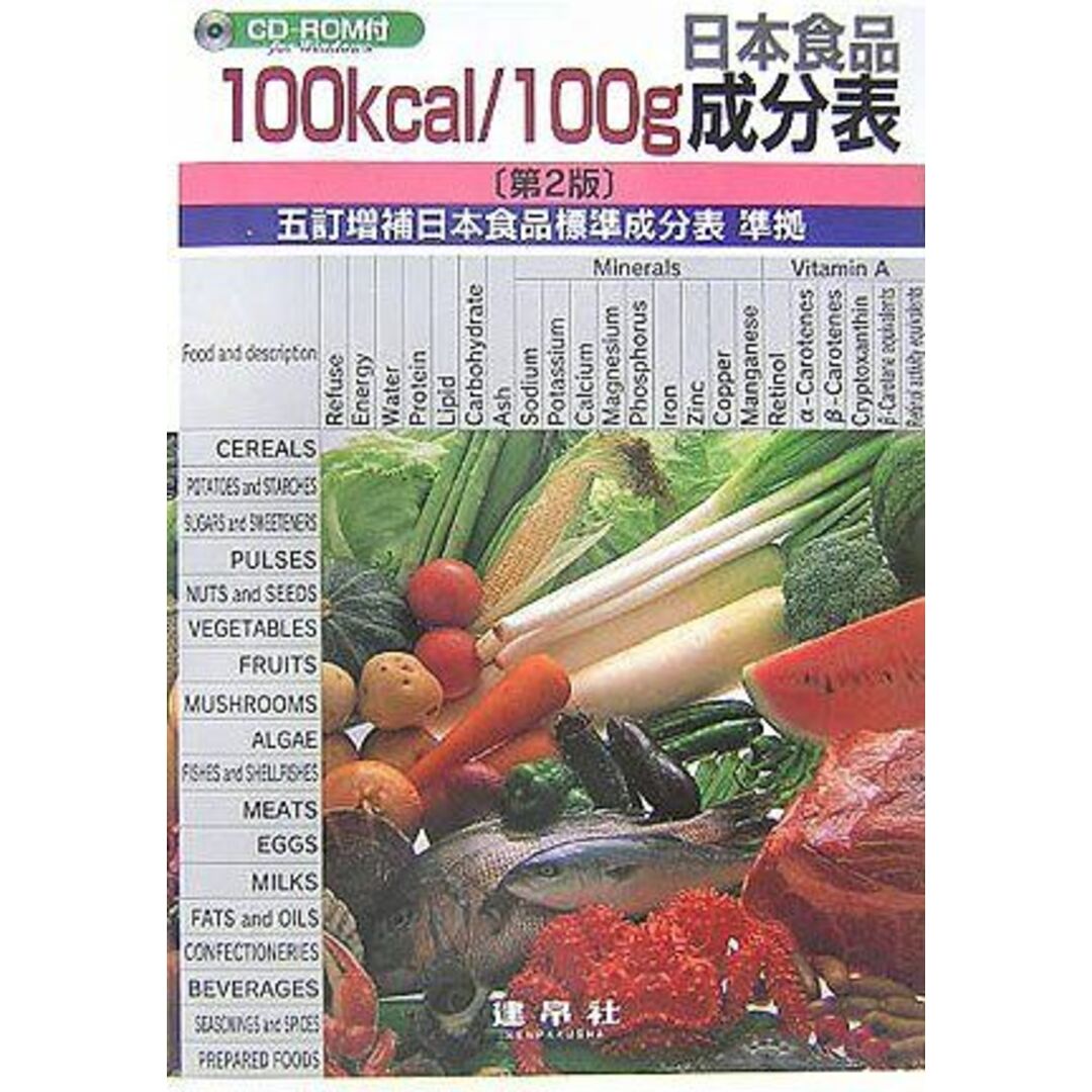 100kcal/100g日本食品成分表―五訂増補日本食品標準成分表準拠 山下 光雄 エンタメ/ホビーの本(語学/参考書)の商品写真