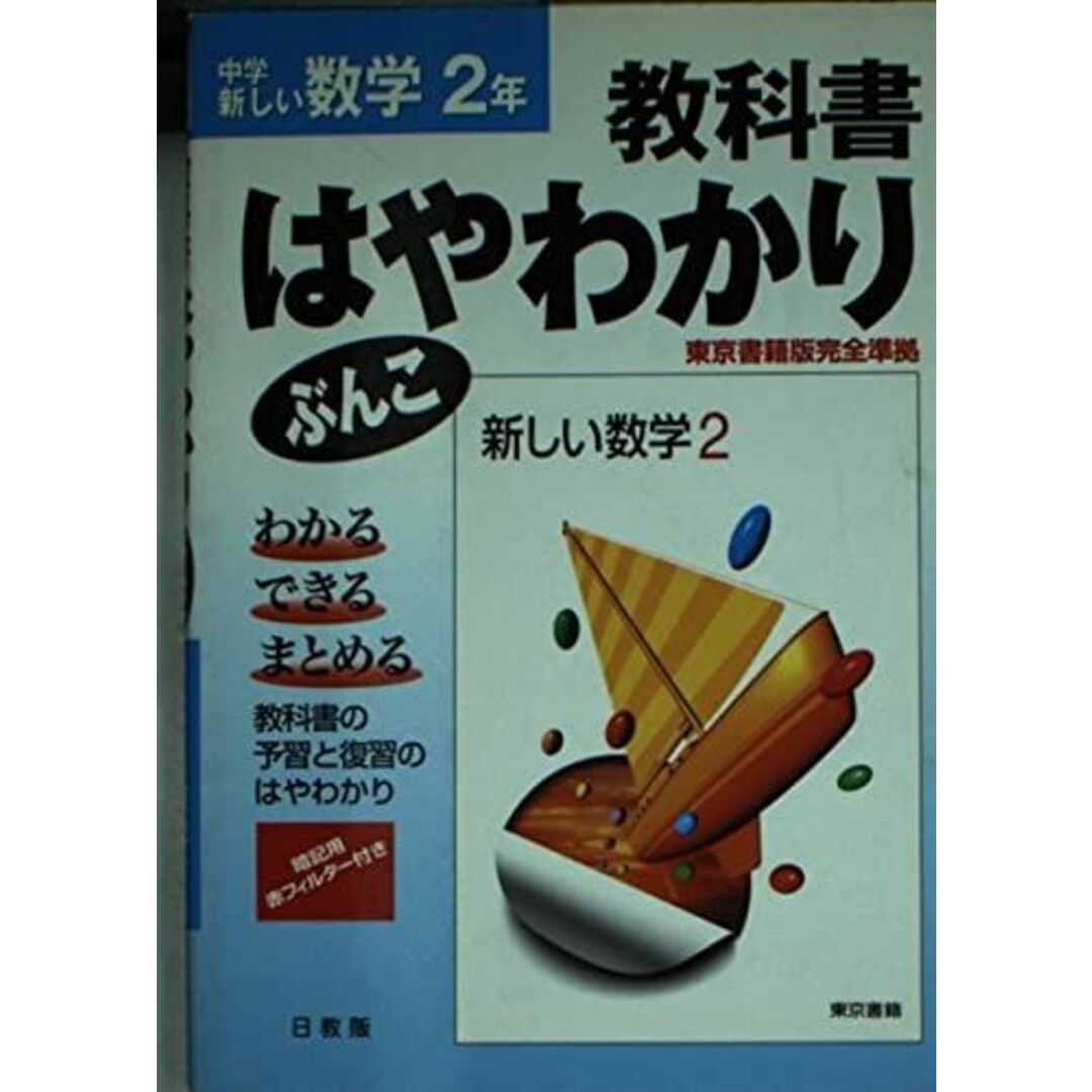 東書版数学2年 (はやわかりぶんこ)の通販 by 参考書・教材専門店