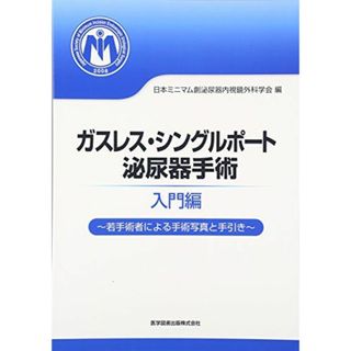 ガスレス・シングルポート泌尿器手術 入門編―若手術者による手術写真と手引き [大型本] 日本ミニマム創泌尿器内視鏡外科学会(語学/参考書)