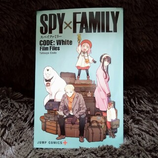 SPY×FAMILY　CODE:White Film Files(その他)