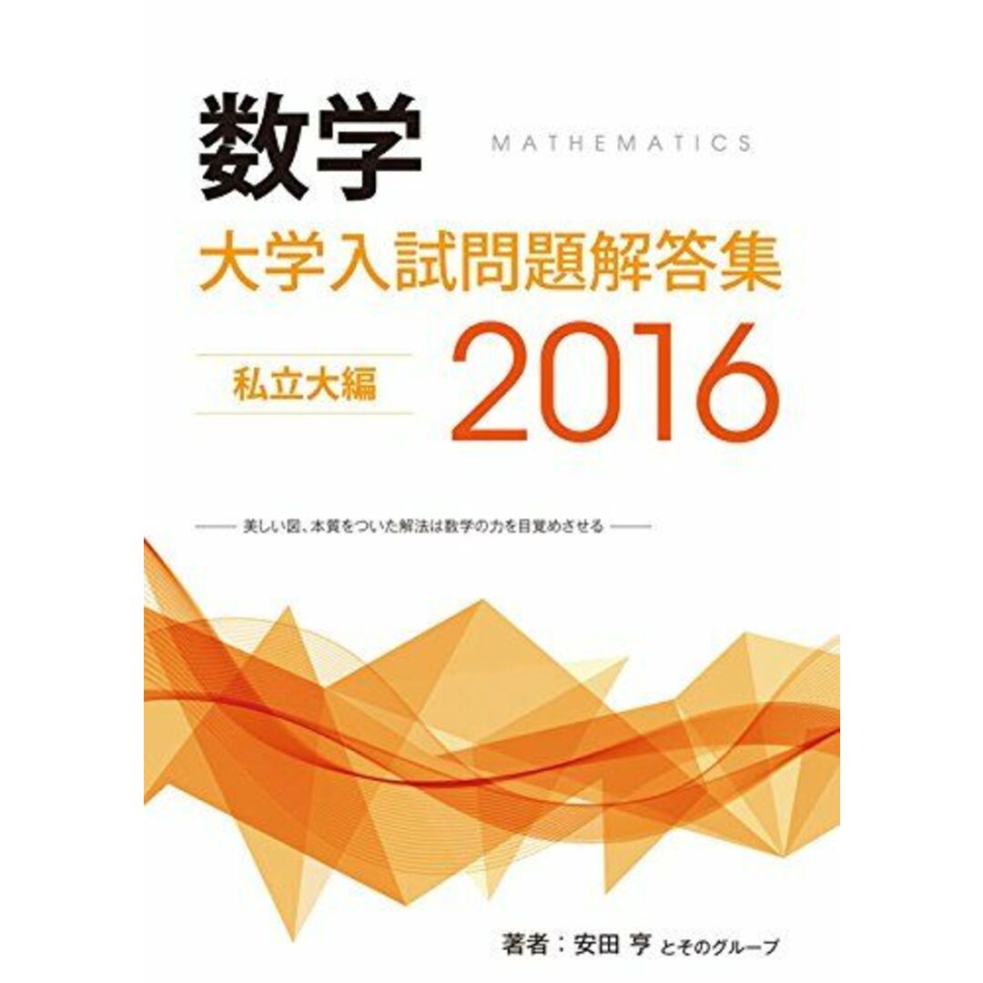 大学入試問題解答集　私立大編2016年度 [単行本（ソフトカバー）] 安田亨とそのグループ当社の出品一覧はこちら↓