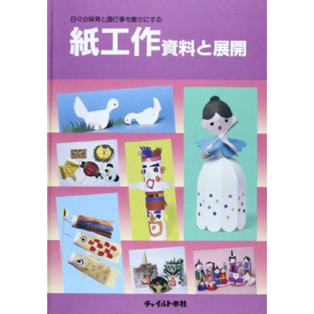 紙工作・資料と展開―日々の保育と園行事を豊かにする 福井 昭雄 エンタメ/ホビーの本(語学/参考書)の商品写真