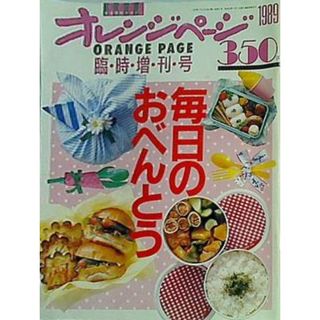 オレンジページ 1989年3月15日号 毎日のおべんとう 臨時増刊号(その他)