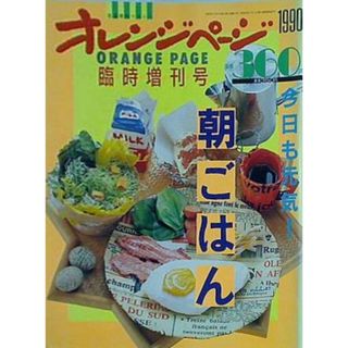 オレンジページ 臨時増刊号 1990年 4月増刊号 朝ごはん(その他)