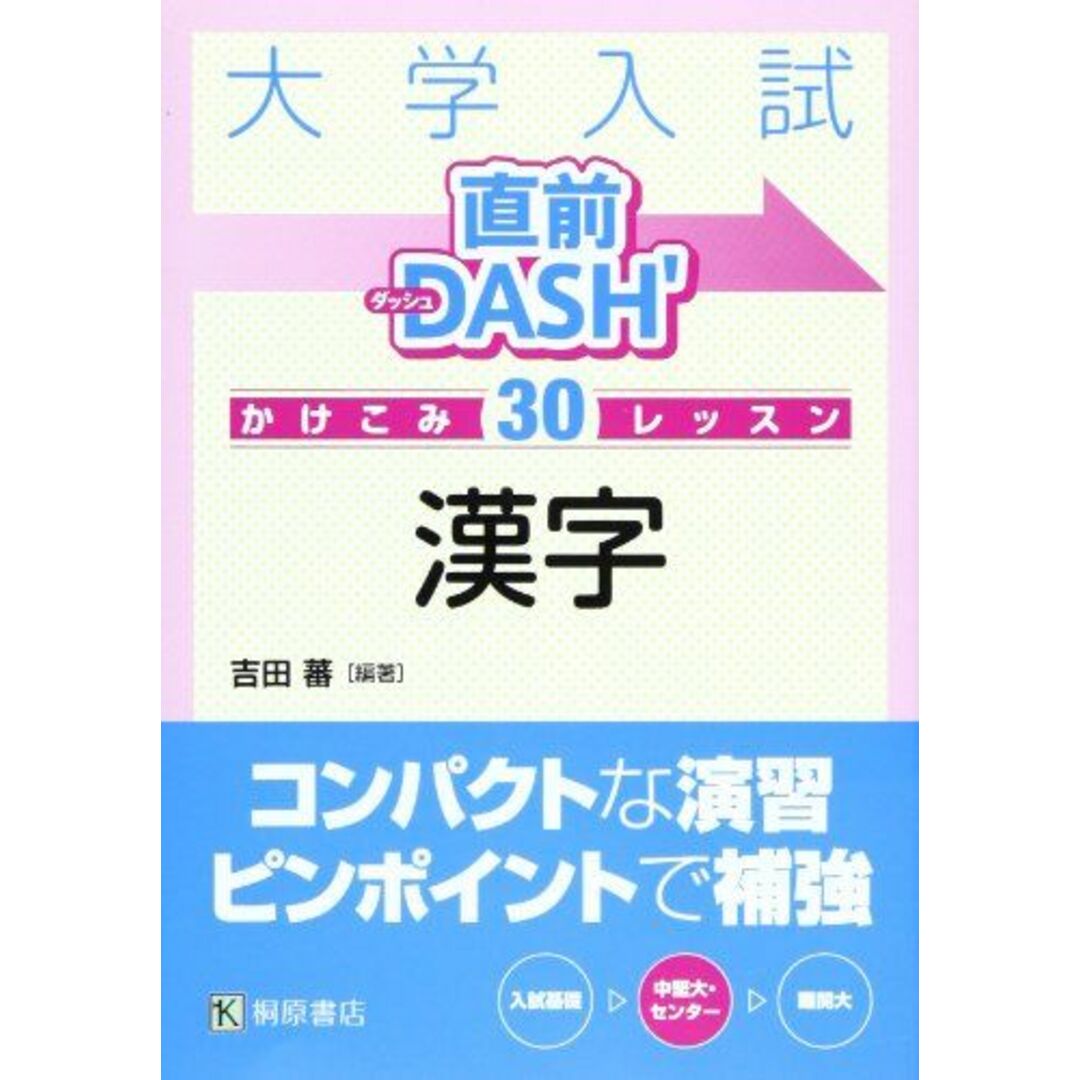 大学入試直前DASH’かけこみ30レッスン漢字 吉田 蕃 エンタメ/ホビーの本(語学/参考書)の商品写真