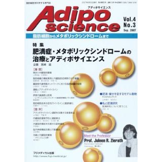 Adipo science 4ー3―脂肪細胞からメタボリックシンドロームまで 特集:肥満症・メタボリックシンドロームの治療とアディポサイエ [単行本](語学/参考書)