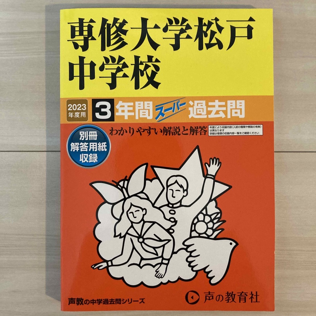 2023年　専修大学松戸中学校　過去問 エンタメ/ホビーの本(語学/参考書)の商品写真