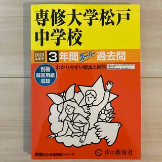 2023年　専修大学松戸中学校　過去問(語学/参考書)