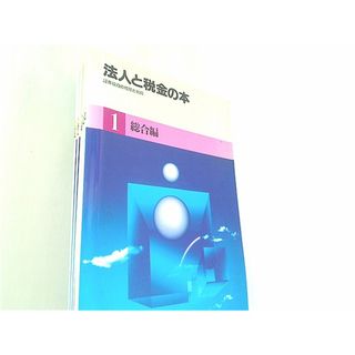 法人と税金の本 証券投資の経理と税務 野村證券 １巻-５巻。1総合編。2株式編。3公社債編。4投資信託編。5外国証券編。(その他)